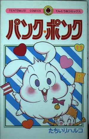 パンク・ポンク 2 (てんとう虫コミックス) | たちいり ハルコ |本